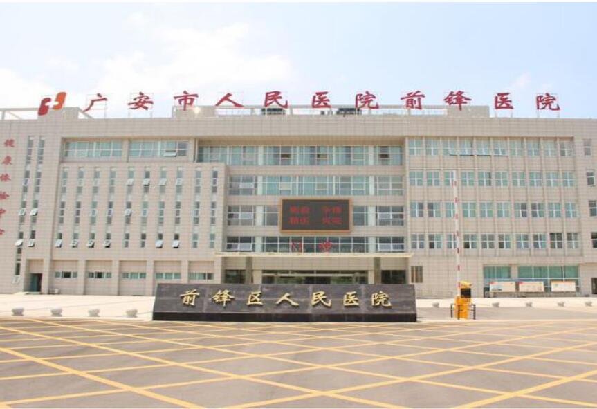 廣安市人民醫院